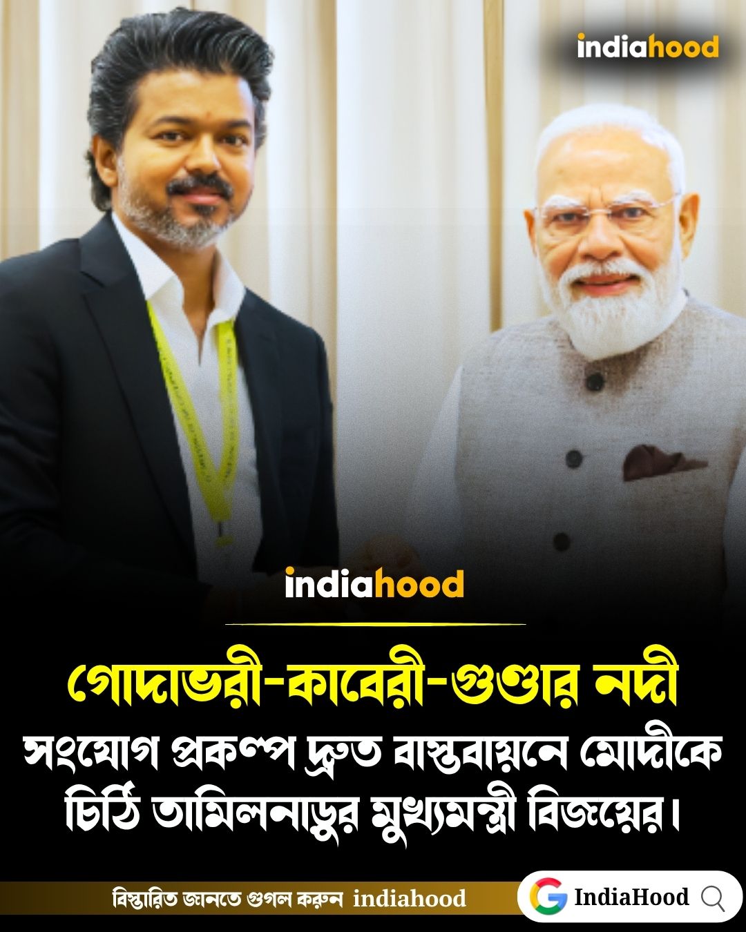 গোদাভরী-কাবেরী-গুণ্ডার নদী সংযোগ প্রকল্প দ্রুত বাস্তবায়নে মোদীকে চিঠি তামিলনাড়ুর মুখ্যমন্ত্রী বিজয়ের